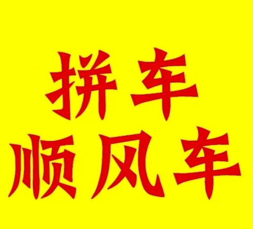 想拼车？这些顺风车平台值得你了解一下