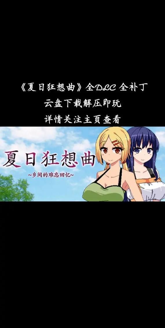 想玩转夏日狂想曲？这篇攻略助你成为游戏高手！