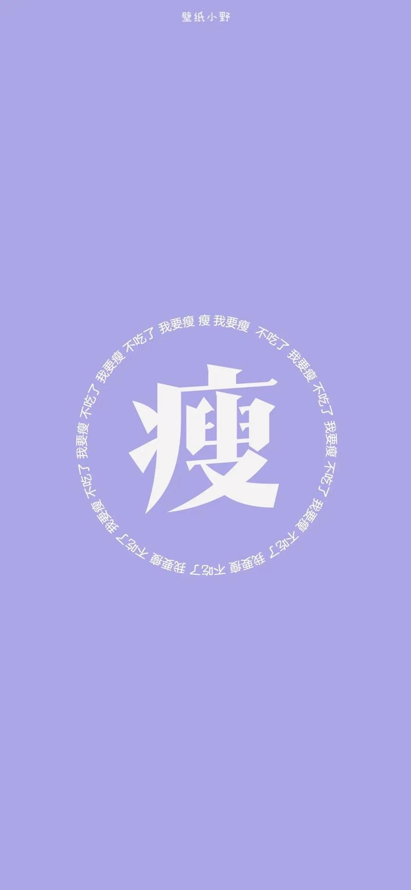 想瘦？先看看这张“小脂肪退下吧本宫要瘦了”图片，激发你的减肥动力！