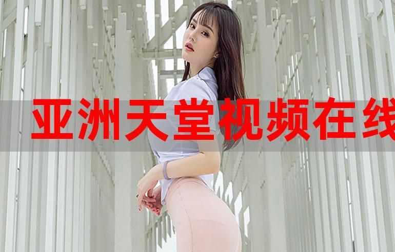 想看天堂网资源中文最新版？这里有你想要的