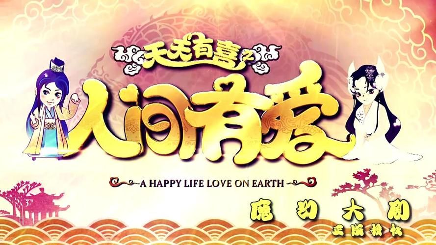 想看天天有喜？这里提供免费下载，赶紧来！