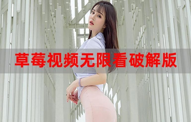 想看草莓视app安卓黄下载？这里有资源！