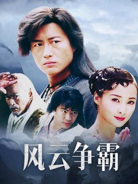 想看风云争霸高清版？这里有下载资源！