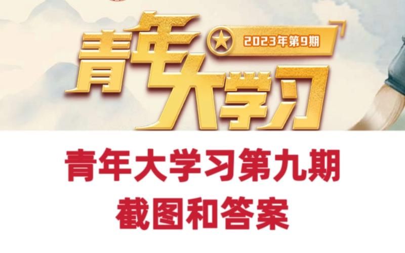 想知道青年大学习第九季第二期答案？这里有！