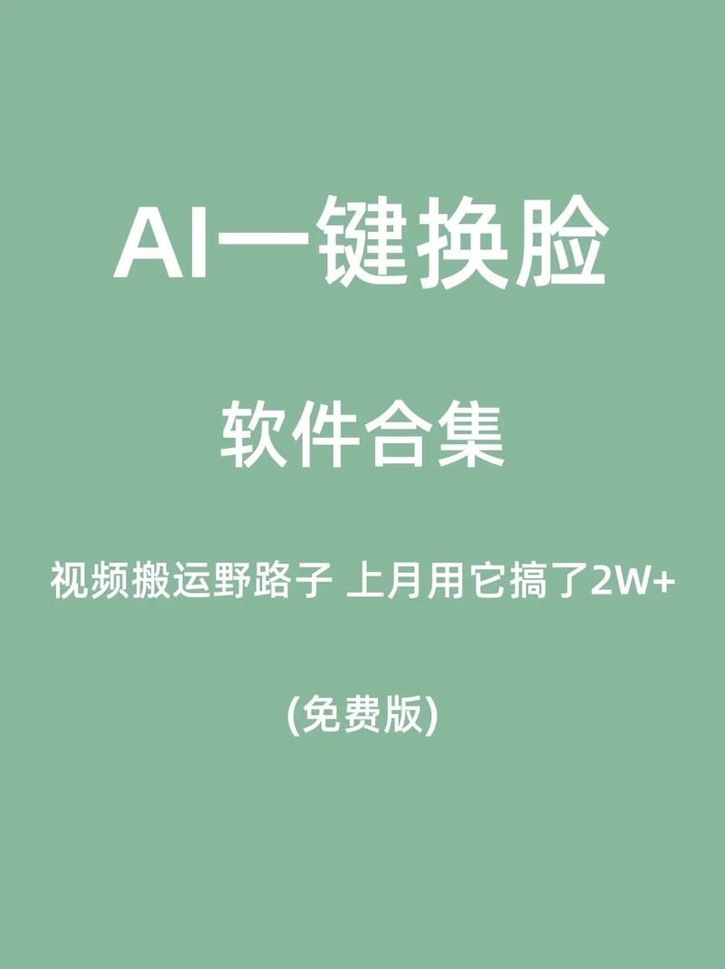 想试试AI换脸？几款热门AI换脸软件推荐给你