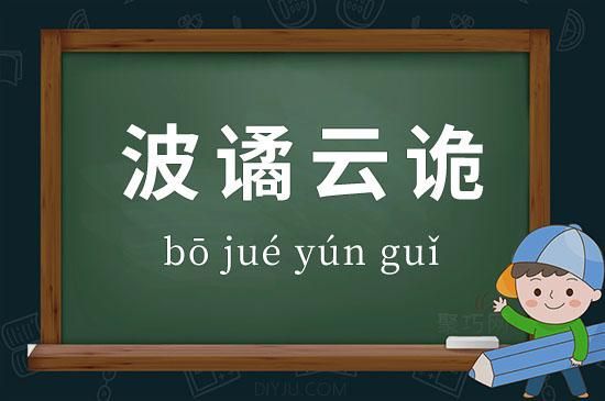 成语波谲云诡啥意思？详解波谲云诡成语含义及用法