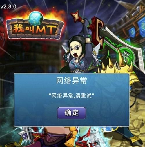 我叫MT网络异常怎么办？快速解决游戏登录难题！
