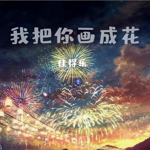 我把你画成花：未开的一朵花，歌曲背后的浪漫爱情故事