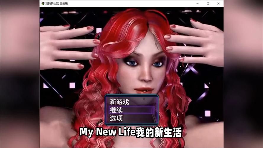 我的New Life：告别过去，拥抱新的自己