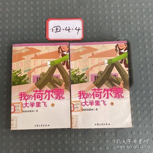 我的荷尔蒙在大学里飞：青春的躁动与迷失