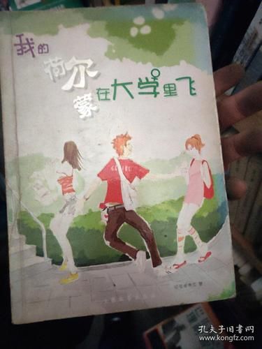 我的荷尔蒙在大学里飞：青春的躁动与迷失