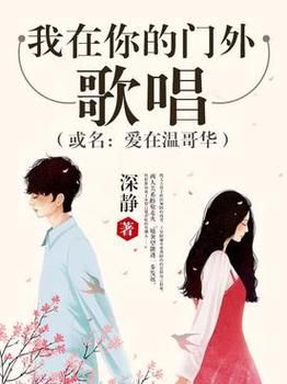 我站在你的门外：歌曲歌词及含义解读