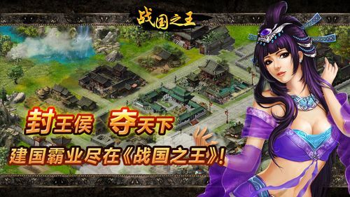 战国之王手游：策略对战，一统天下！