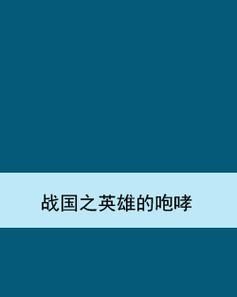 战国之英雄的咆哮：乱世枭雄的传奇人生