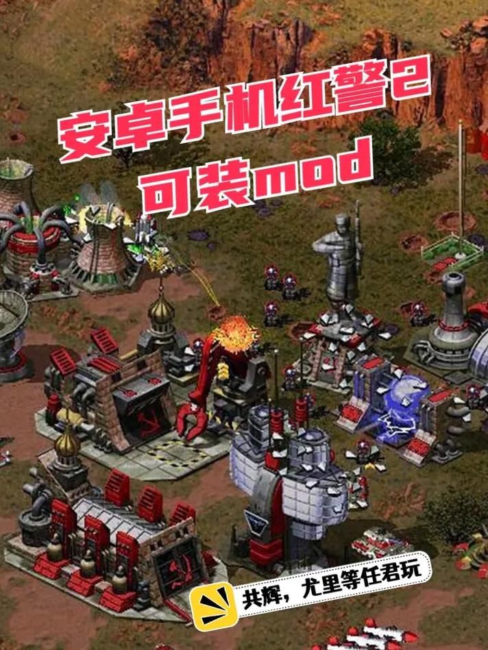 手机版红警2游戏下载：随时随地，体验策略战争的快感