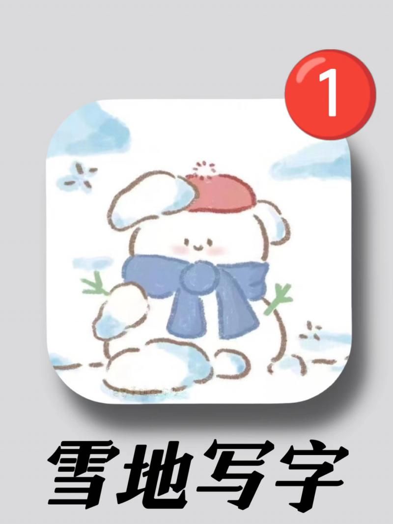 手机版雪地写字器下载免费，玩转冬季浪漫雪景照片