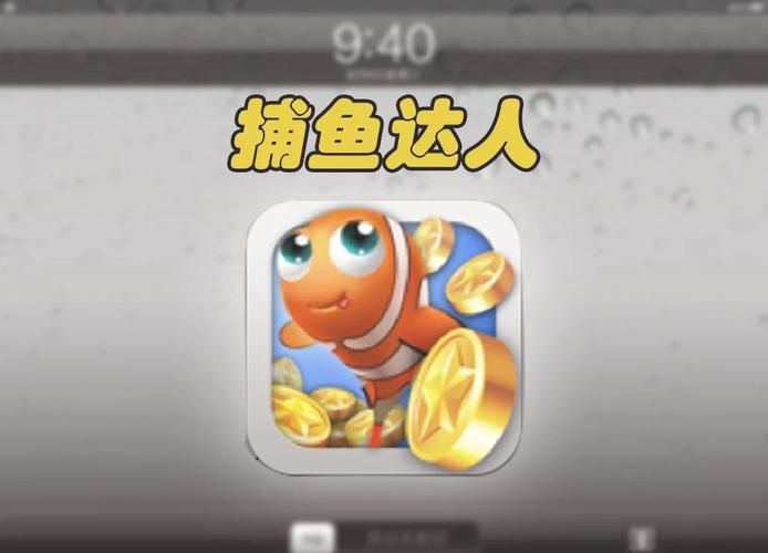 扑鱼达人：回忆童年经典，重温捕鱼的乐趣！