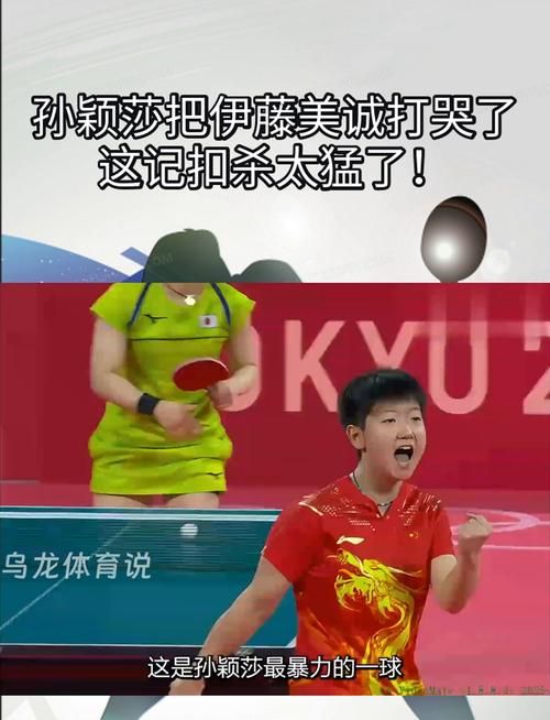打哭伊藤美诚！孙颖莎赛后直言：太过瘾了！