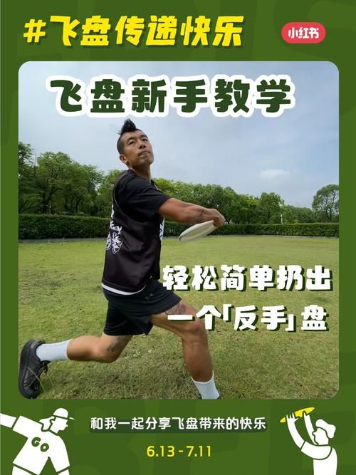 扔飞盘技巧教学：新手入门必看，轻松学会飞盘运动