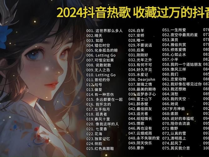 抖音歌曲2024最新最火爆，100首神曲免费下载！