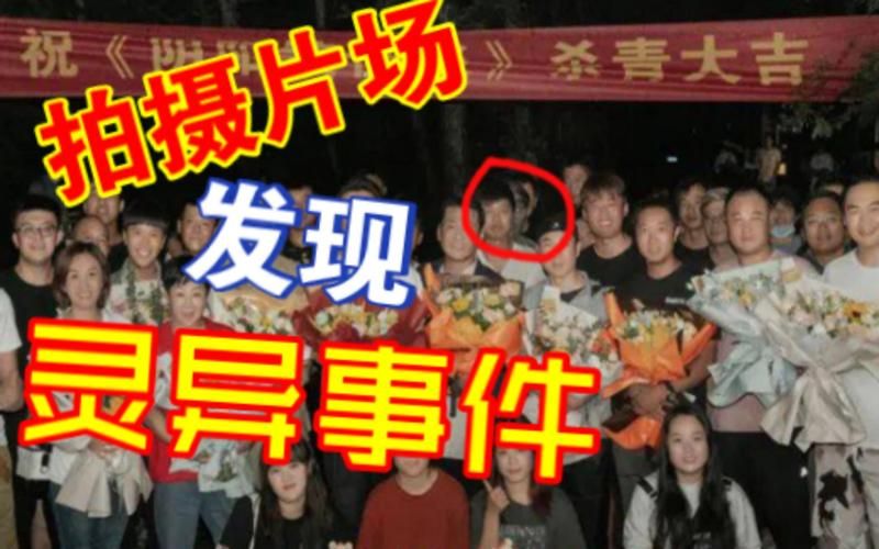 拍电影灵异事件频发？明星亲述惊悚经历！