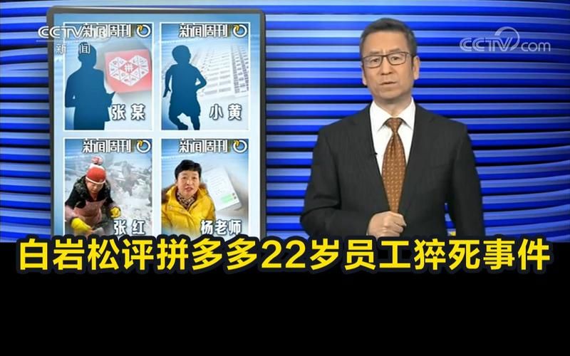 拼多多员工猝死事件：劳动监察部门已展开调查