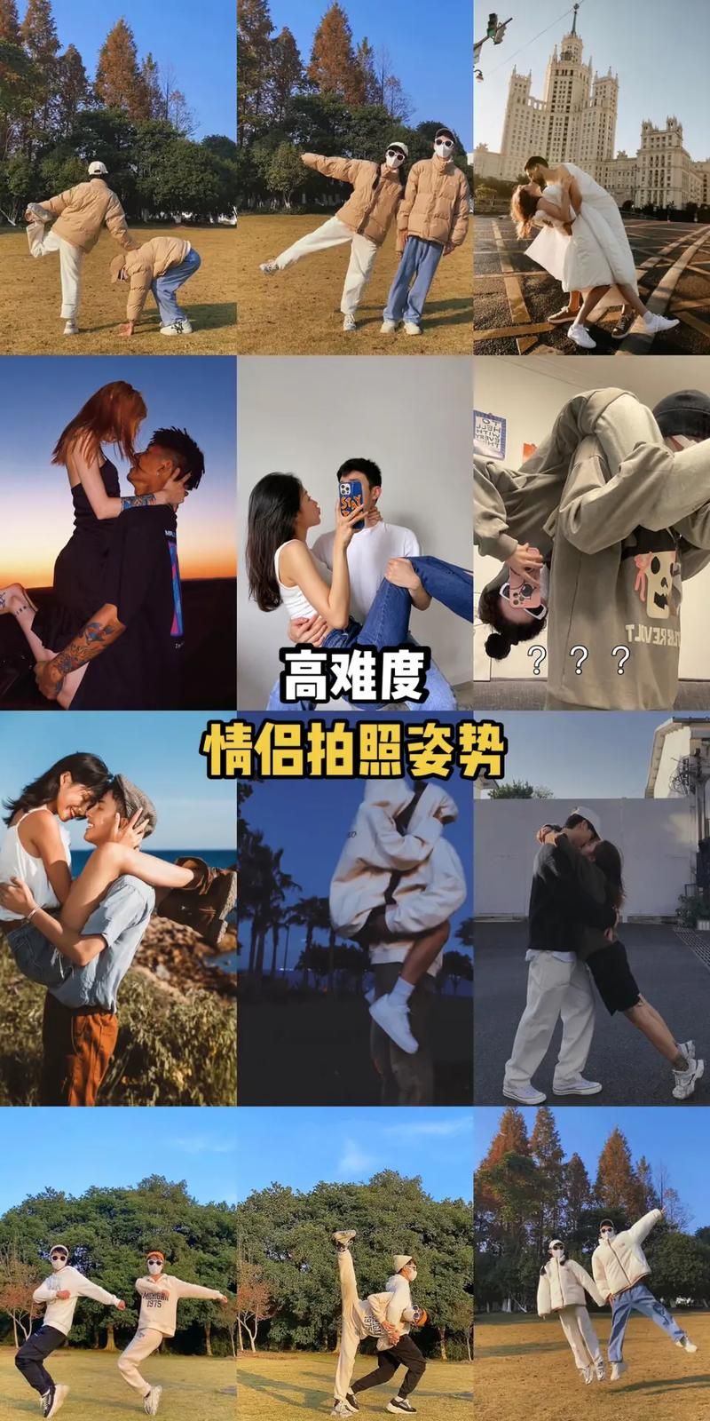 挑战高难度！情侣拍照姿势大全及拍摄秘籍