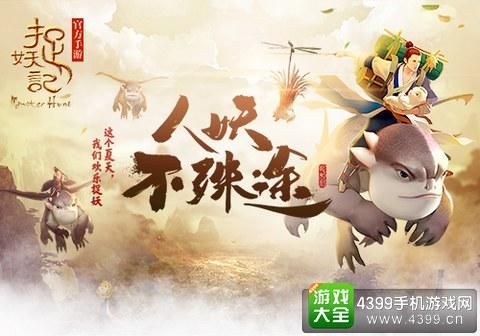 捉妖记手游下载安装教程及游戏玩法介绍