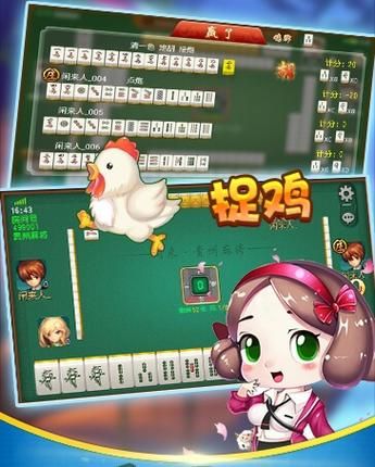捉鸡麻将下载：免费畅玩正宗贵州麻将