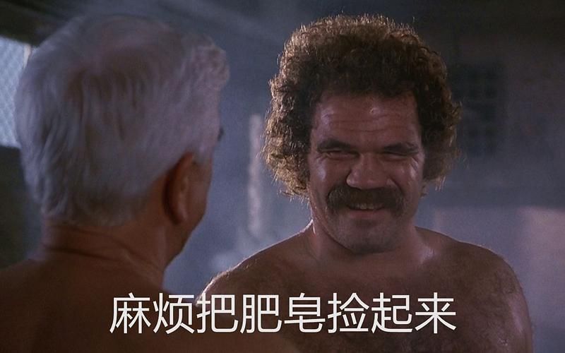捡肥皂这个梗到底是什么意思？看完你就懂了