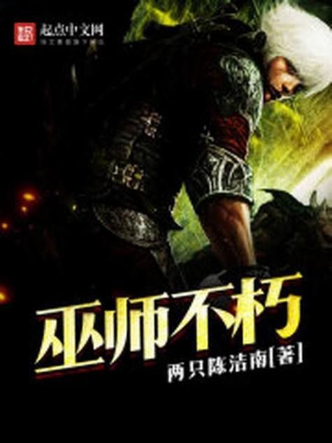 探秘不朽巫师：揭秘强大的魔法力量与传奇人生