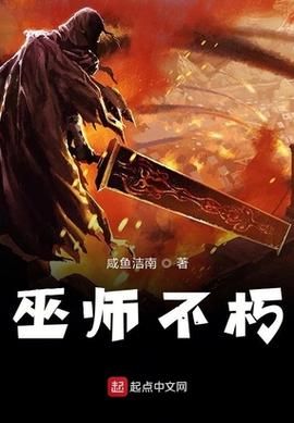 探秘不朽巫师：揭秘强大的魔法力量与传奇人生