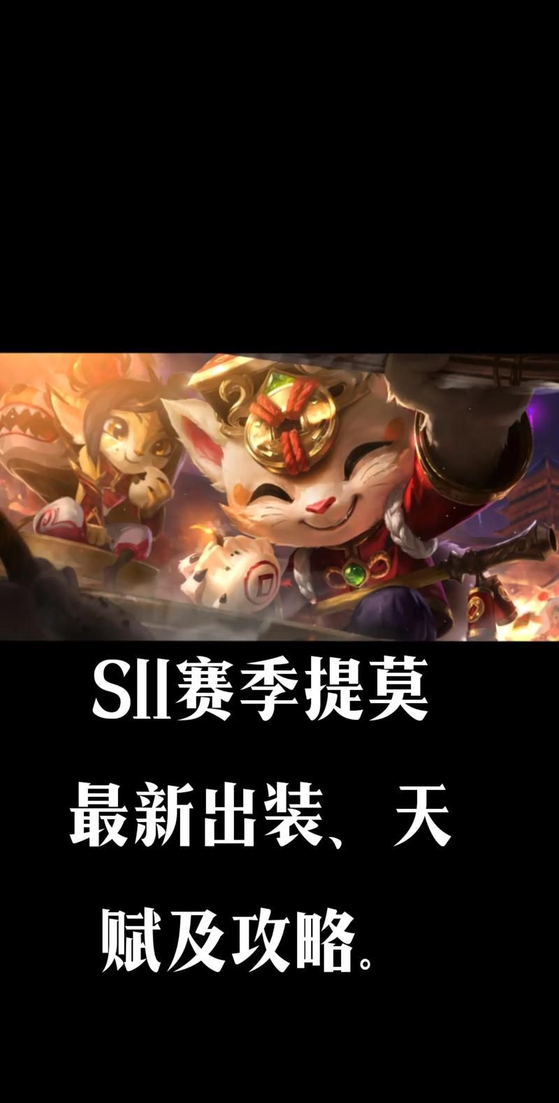 提莫的窝：高玩技巧教学，助你轻松玩转提莫