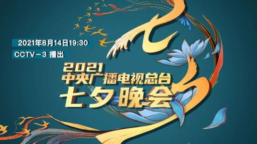 揭秘2021七夕晚会节目单：神仙阵容看点十足