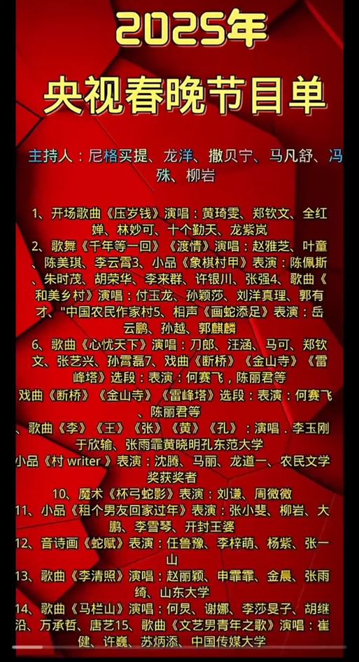 揭秘2025春晚歌曲节目单：你最期待哪位歌手？