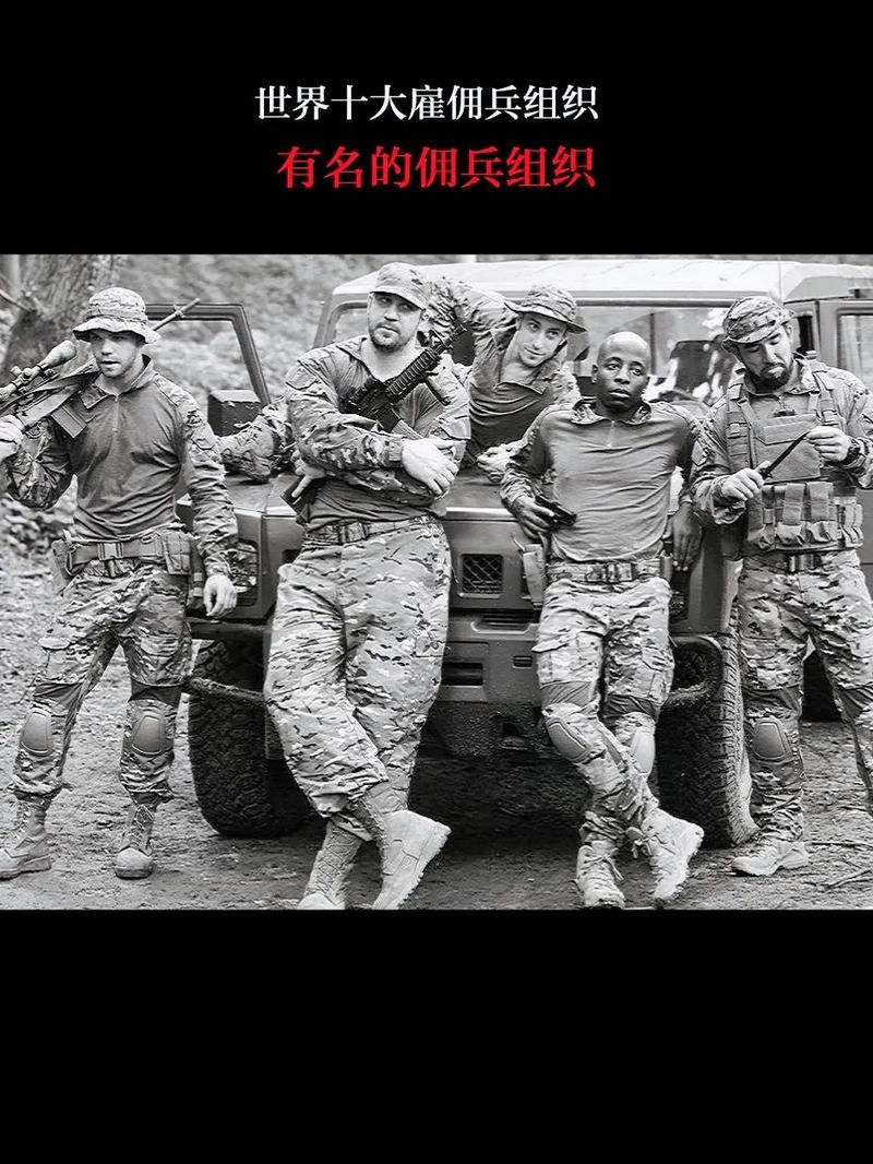 揭秘佣兵世界：那些鲜为人知的真实故事