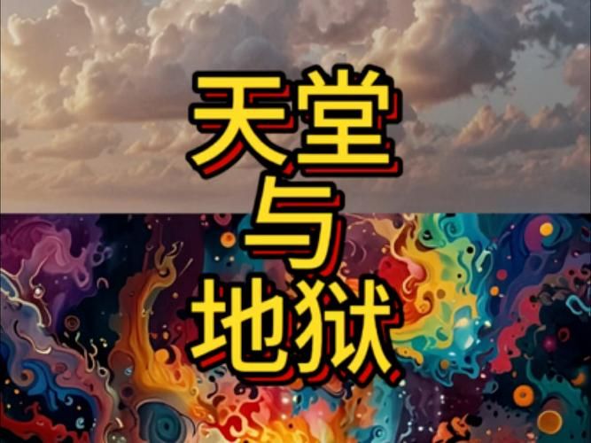 揭秘天堂或地狱：你眼中的世界是天堂还是地狱？