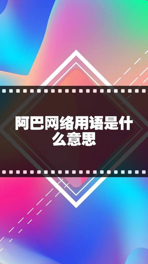 搞懂阿巴阿巴阿巴！网络流行语含义及用法指南