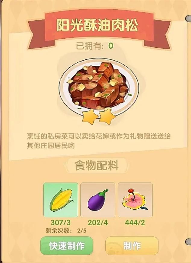 摩尔庄园阳光酥油肉松制作秘籍，轻松获得高收益