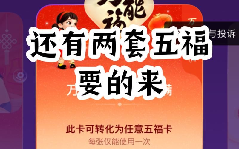 支付宝集五福攻略：快速集齐五福秘籍大公开