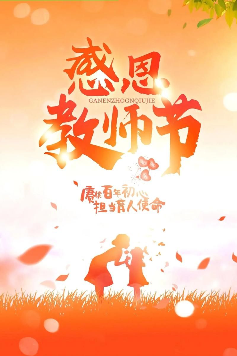 教师节快乐文案：创意独特的教师节祝福文案设计