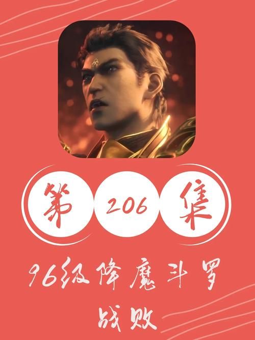斗罗大陆206集免费观看，超清画质流畅播放！