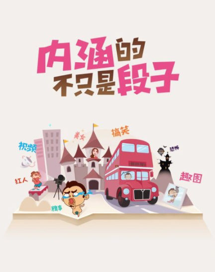 新内涵段子TV：段友们的新家？下载体验如何？