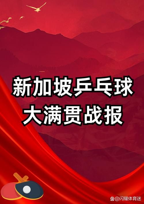 新加坡大满贯18号赛程：国乒强势对决，谁将夺冠？
