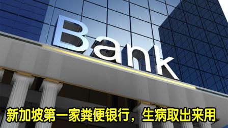 新加坡惊现粪便银行：5.5万美元冻存十年，是炒作还是未来？