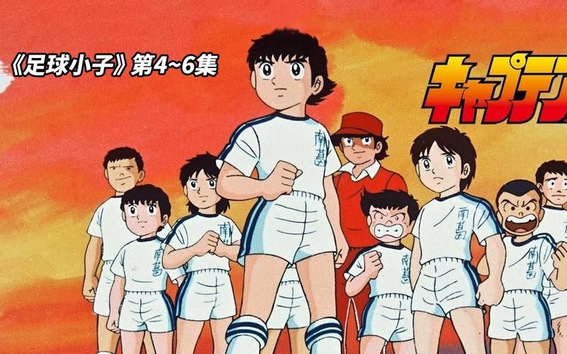 新足球小子：热血沸腾的足球赛，你准备好了吗？