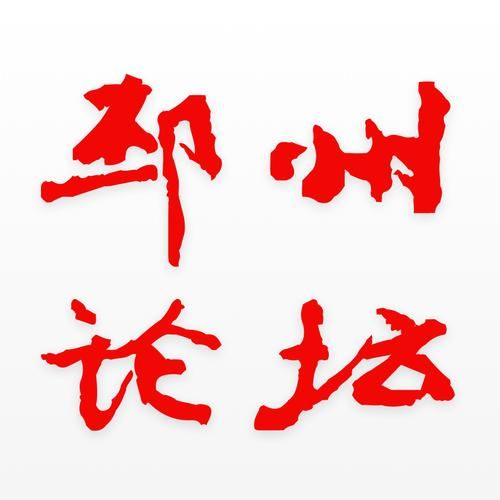 新邳州论坛：邳州本地人的网上家园，最新资讯尽在掌握
