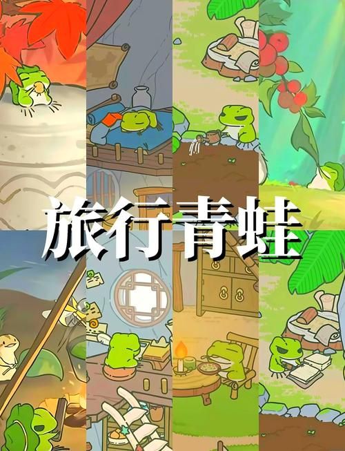 旅行青蛙与蜗牛：不一样的萌宠，一样的喂养乐趣