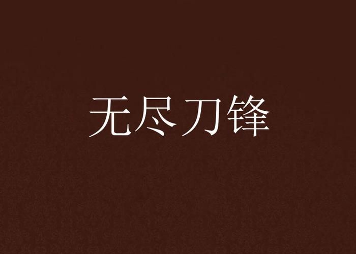 无尽刀锋：天才少年铸就传奇刀锋