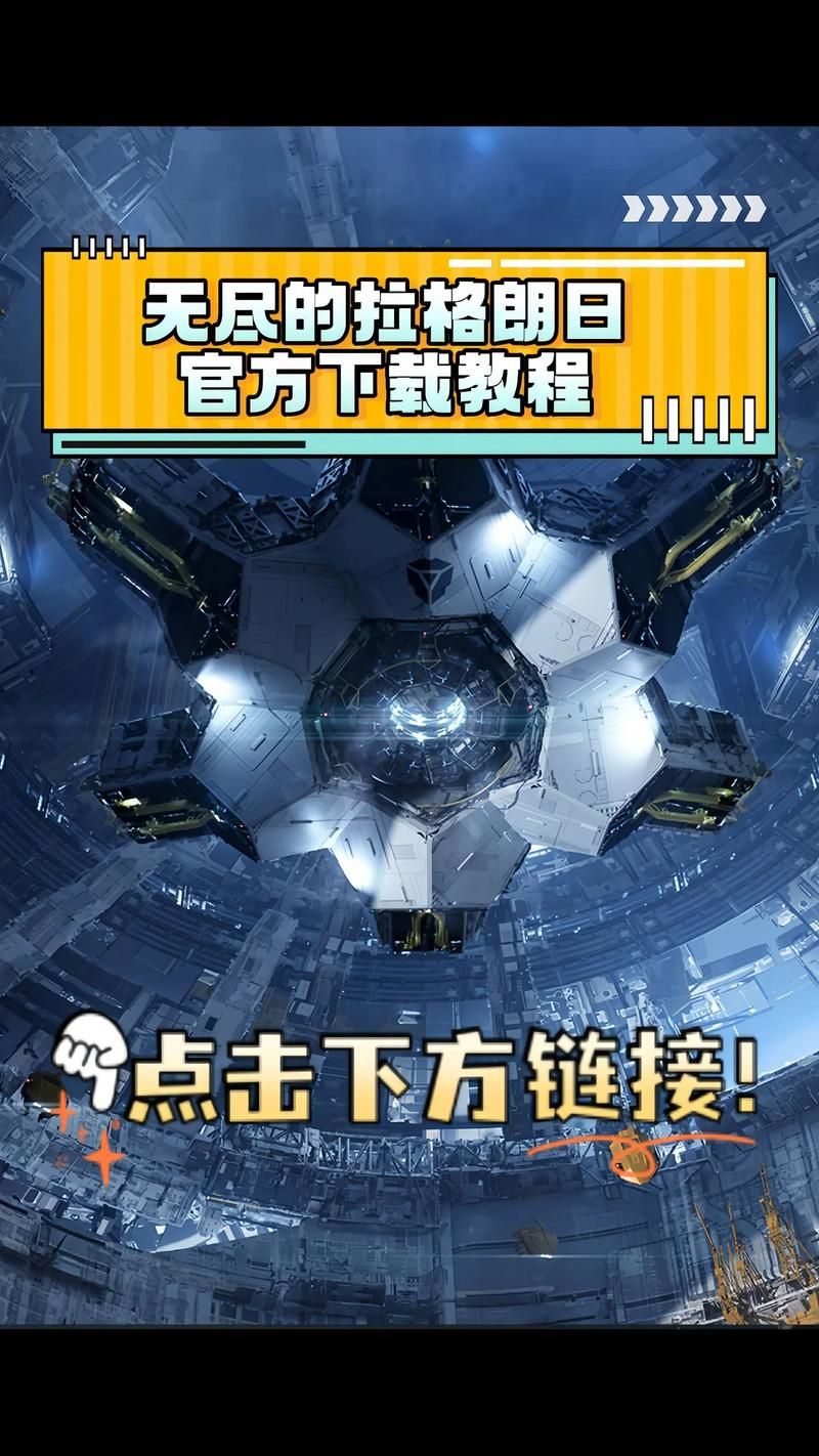 无尽的拉格朗日下载：策略星战手游，带你探索浩瀚宇宙
